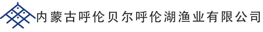 內(nèi)蒙古呼倫貝爾呼倫湖漁業(yè)有限公司